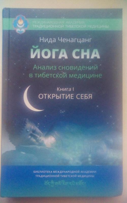 Йога сна Анализ сновидений в тибетской медицине Книга I открытие себя - Нида Ченагцанг, knyga 2