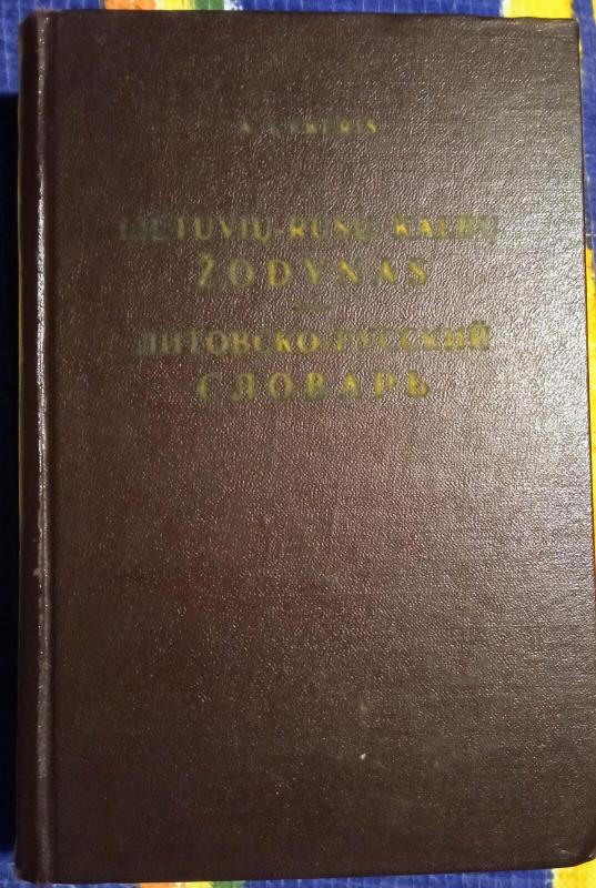 Lietuvių-rusų kalbų žodynas - Antanas Lyberis, knyga 4