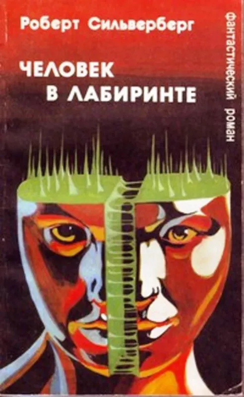 Человек в лабиринте ; Сборник научной фантастики. Выпуск 28; - Роберт Сильверберг, knyga 2