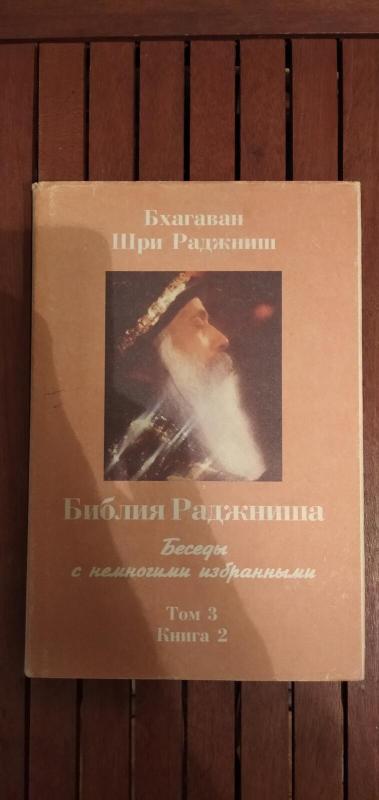 Библия Раджниша. Беседы с немногими избранными. Том 3. Книга 2 - Бхагаван Шри Раджниш, knyga 3