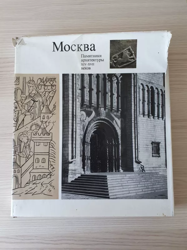 Москва. Памятники архитектуры XIV-XVII веков. - M. Iljinas, knyga 2