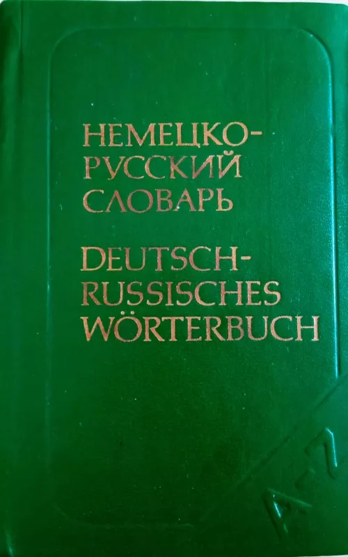 Карманный немецко-русский словарь - О. Д. Липшиц, knyga 2