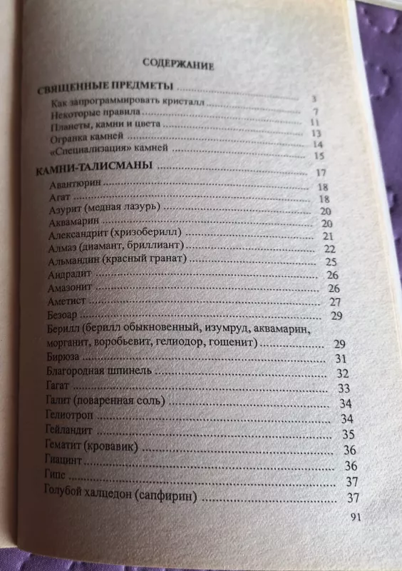 Талисманы и амулеты - Ю.О. Липовский, knyga 3