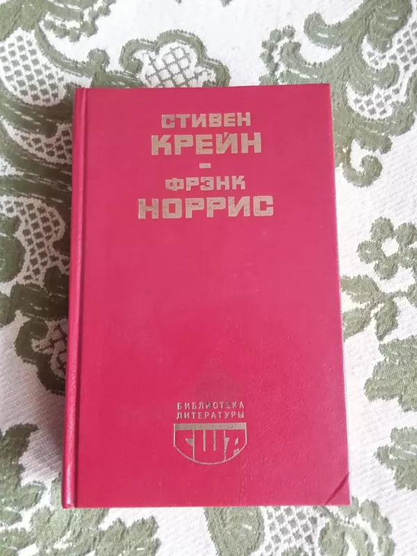 Алый знак доблести. Спрут. - Крейн Стивен ir Норрис Фрэнк, knyga 2