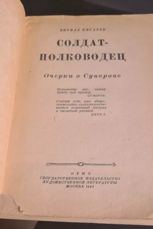 Солдат-полководец - Кирилл Нигарев, knyga 3