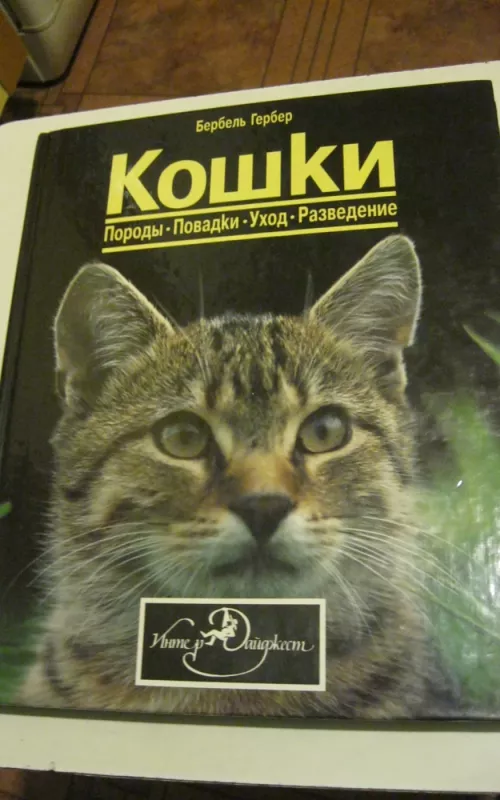 КОШКИ. ПОРОДЫ. ПОВАДКИ. УХОД. РАЗВЕДЕНИЕ. - Гербер Бербель, knyga 2