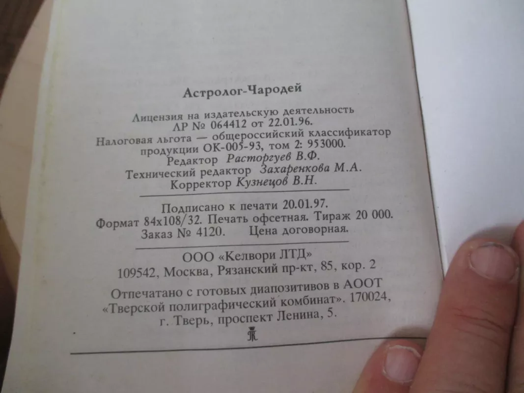 Астролог чародей - В. Расторгуев, knyga 4