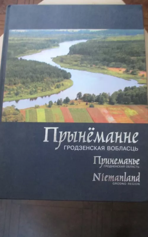 Прынёманне. Гродзенская вобласць - А. І. Ласмінскі, knyga 2