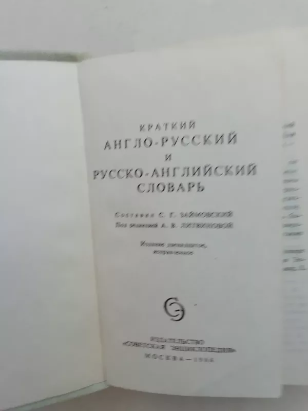 Англо-русский и русско-английский словарь - С.Г. Займовский, knyga 4