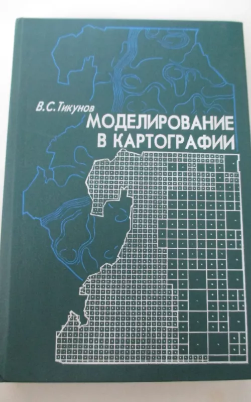 Моделирование в картографии - В.C. Тикунов, knyga 2