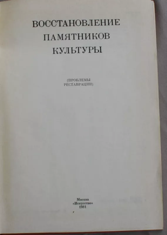 Восстановление памятников культуры.Проблемы реставрации. - Дмитрий Лихачев., knyga 3