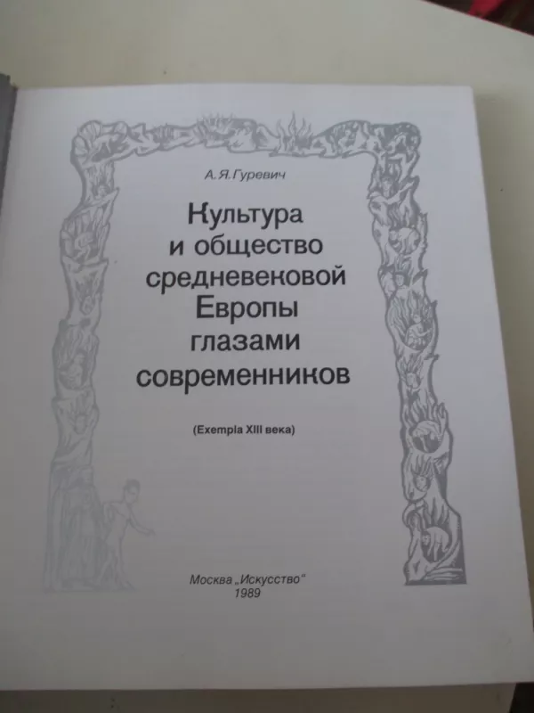 Культура и общество средневековой Европы глазами современников (Ехеmpla ХIII века). - А. Я. Гуревич, knyga 3