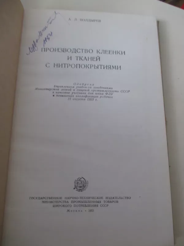 Производство клеенки и тканей с нитропокрытиями - А. Л. Болдырев, knyga 3