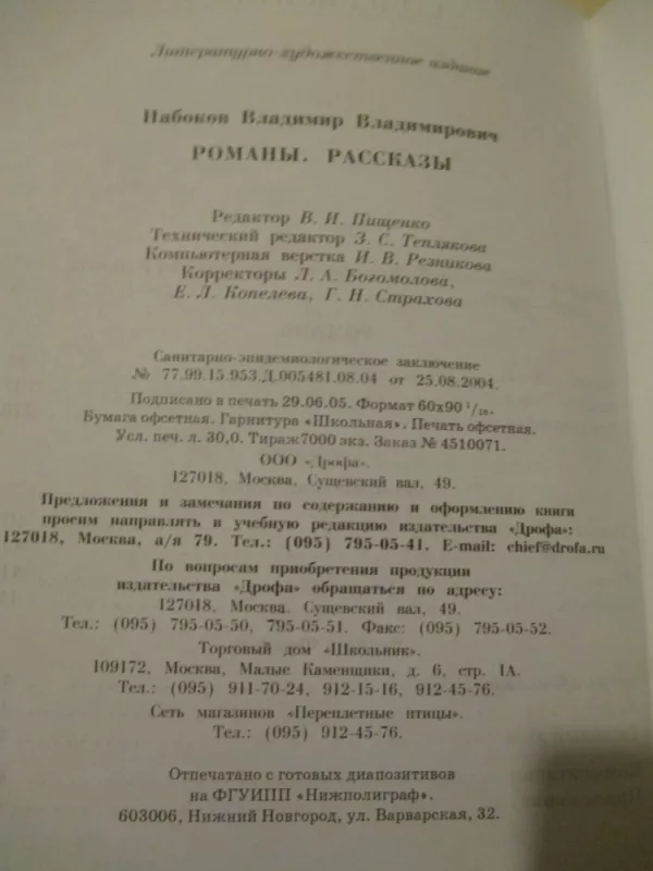 Романы. Рассказы - Владимир Владимирович Набоков, knyga 5