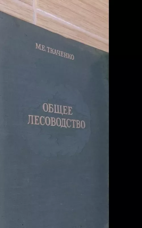 Общее лесоводство - В. Г. Нестеров, knyga 2