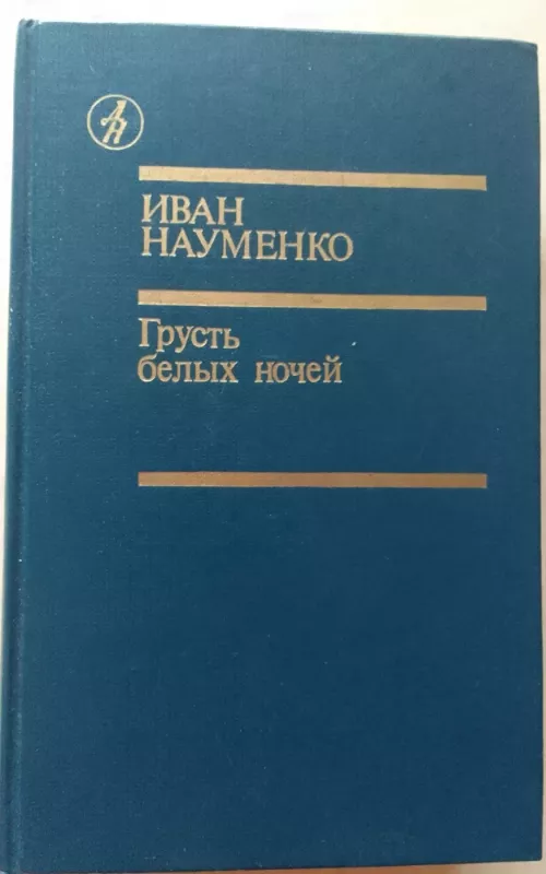 Грусть белых ночей - Иван Науменко, knyga 2