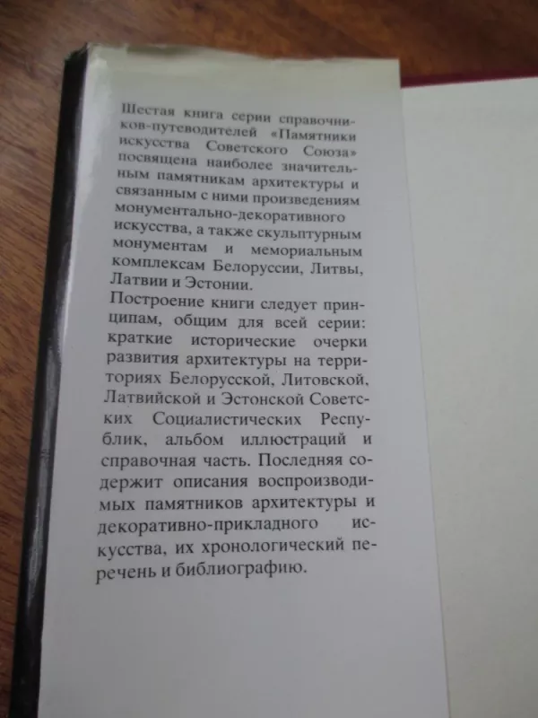 Памятники искусства Советского Союза: Белоруссия, Литва, Латвия, Эстония: Справочник – путеводитель / Сост.: В. А. Чантурия - Й. Минкявичюс, Ю. М. Васильев,  К. Алттоа., knyga 3