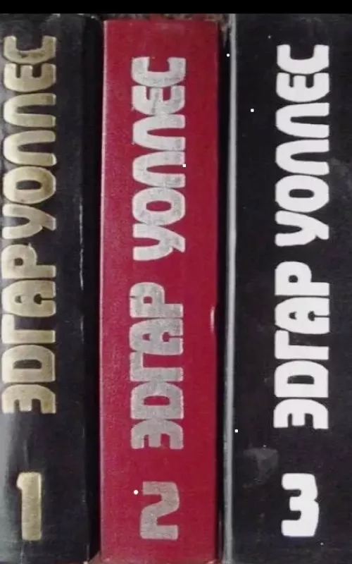 Edgar Wallace knygų rinkinys. 3 tomai. (rusų k.) - Edgar Wallace, knyga 2