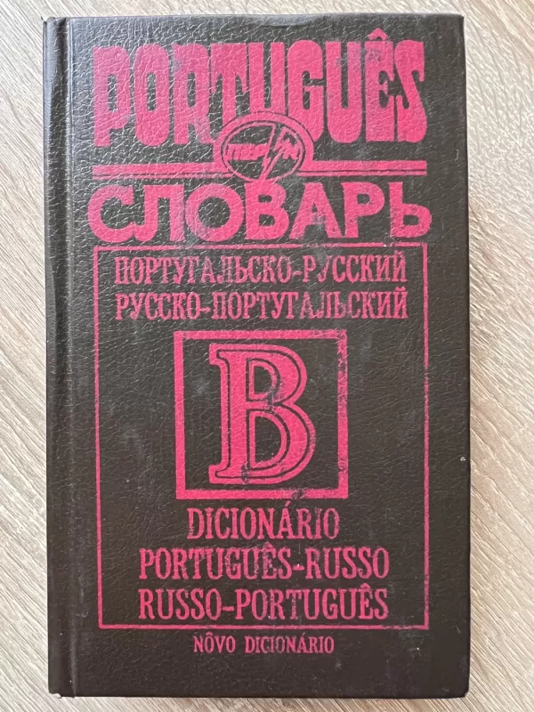 португальско русский, русско -португальский словарь - Дмитриев О.В., Степенко Г.В., knyga 3