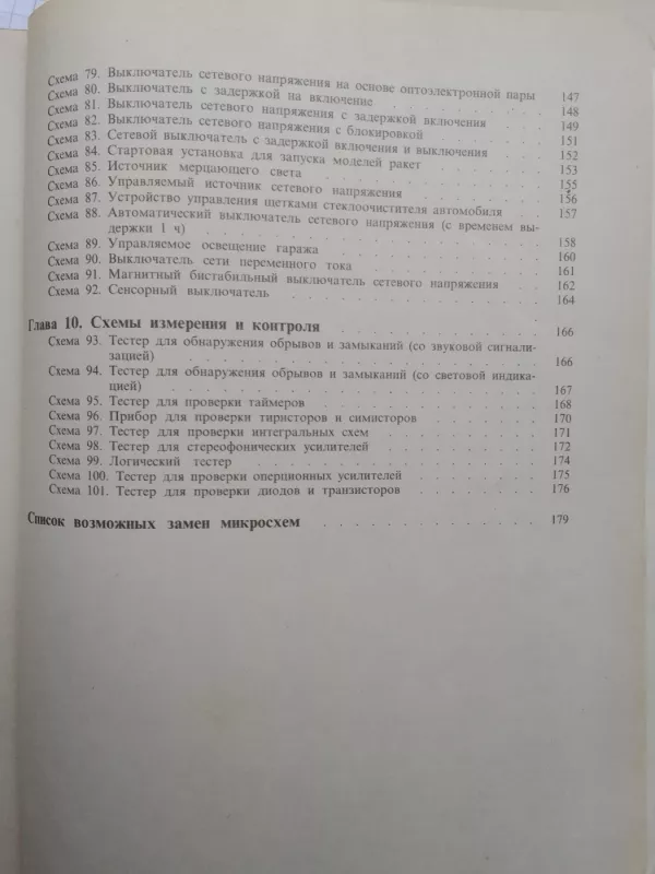 Любительские схемы контроля и сигнализации на ИС - Ч. Шумейкер, knyga 5