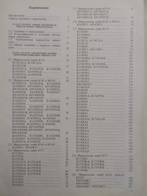 Справочник Микросхемы для бытовой радиоапаратуры - И.В. Новаченко и др., knyga 3