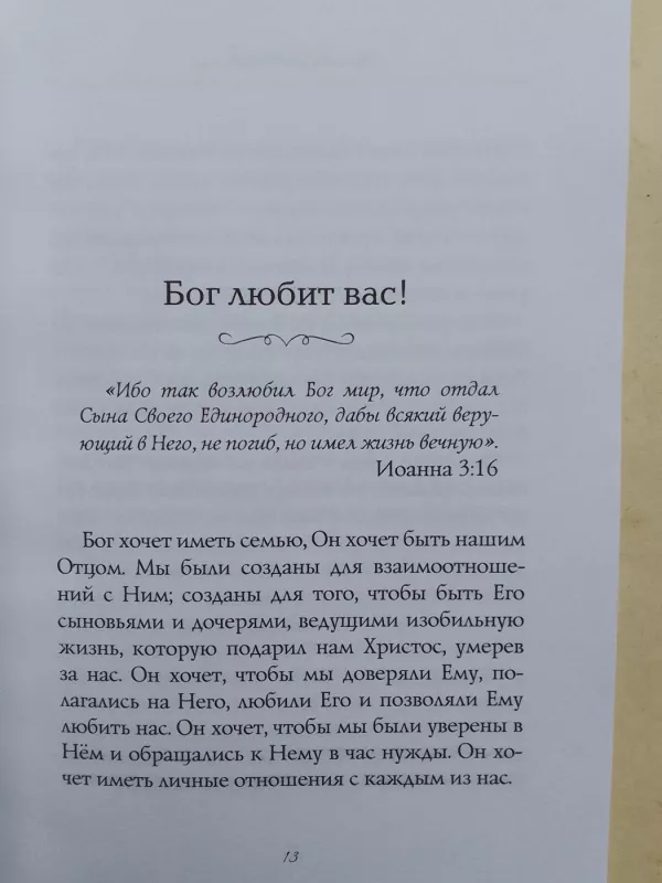 Скажи им: я люблю их. Простая истина о том, что Бог вас любит - Джойс Майер, knyga 6