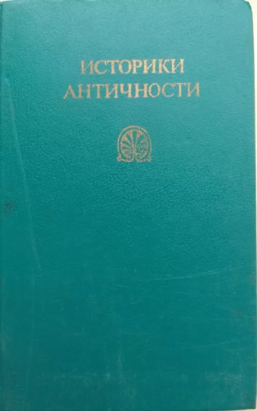 Историки античности. (В двух томах) Том первый. Греция - Геродот и др., knyga 2