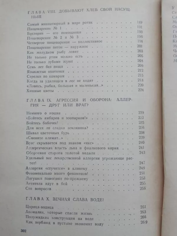 Занимательная биология - И. Акимушкин, knyga 6