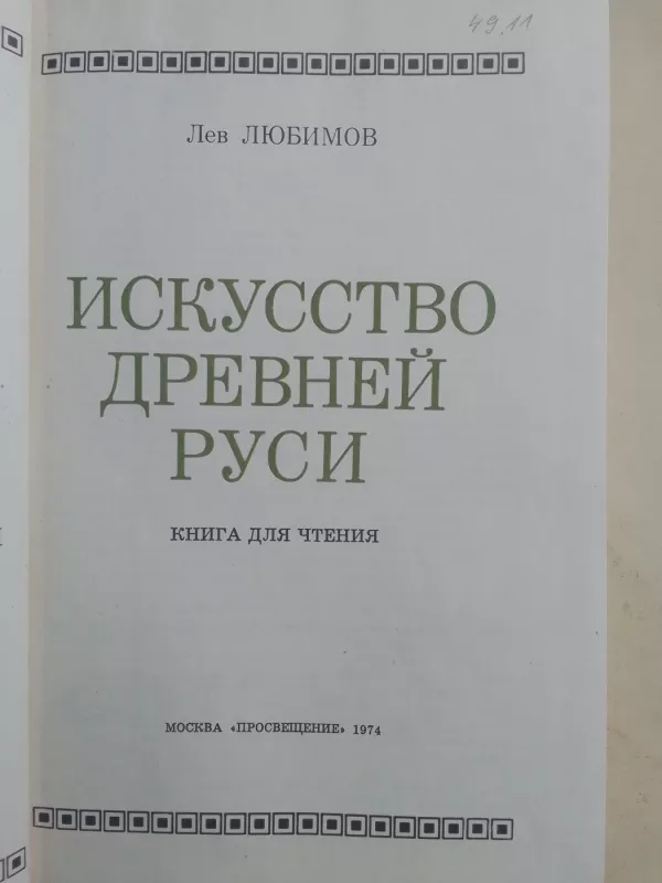 Искусство древней руси - Лев Любимов, knyga 3