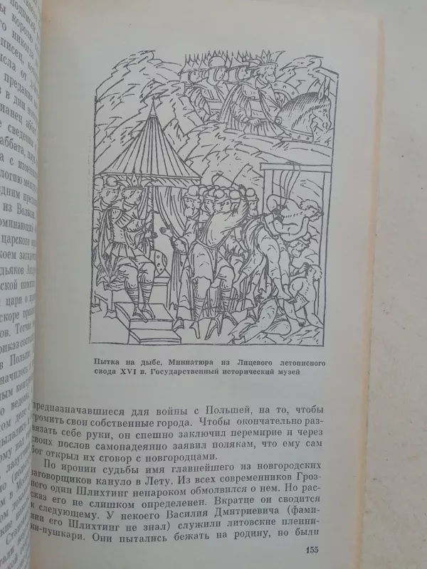 Иван Грозный - Р.Г. Скрынников, knyga 4