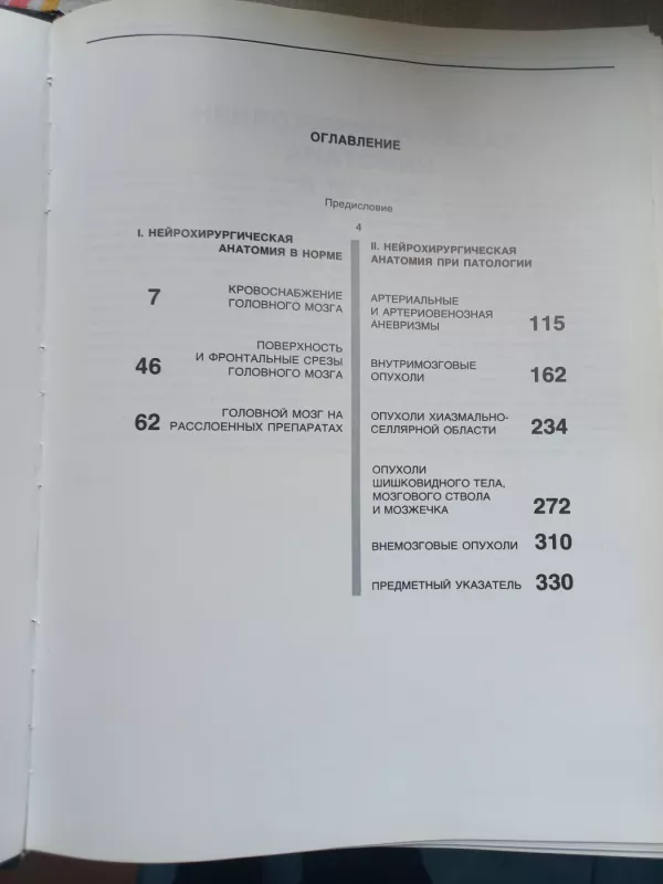 Атлас нейрохирургической анатомии - А.Н.Коновалов, С.М.Блинков, М.В.Пуцилло, knyga 3