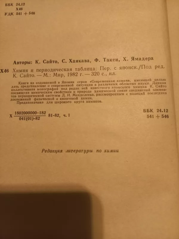 Химия и периодическая таблица - К.Сайто, С.Хаякава, knyga 3