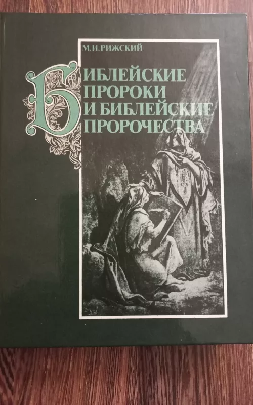 Библейские пророки и библейские пророчества - М.И. Рижский, knyga 2