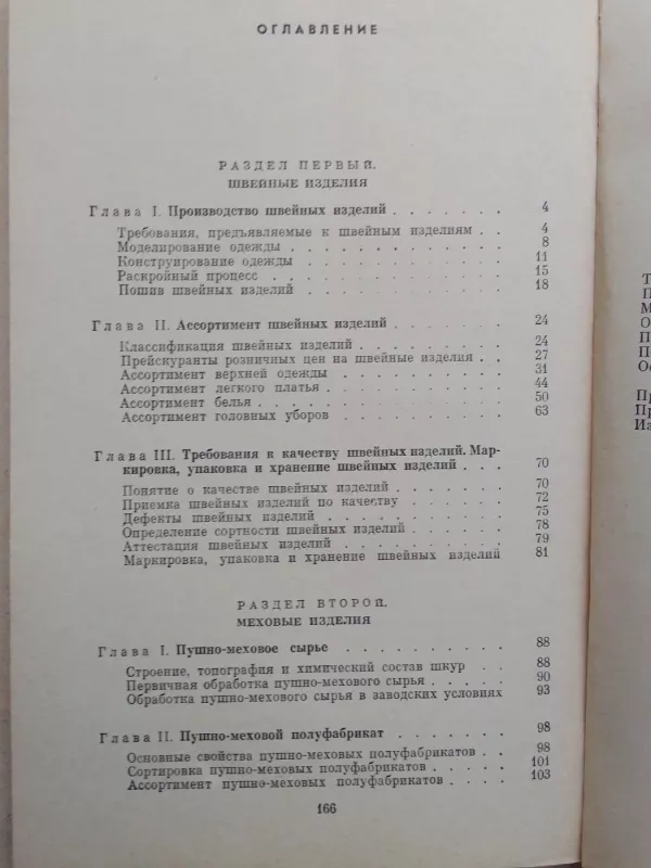 Швейные и меховые изделия: товароведение - Л.И. Раева, knyga 3