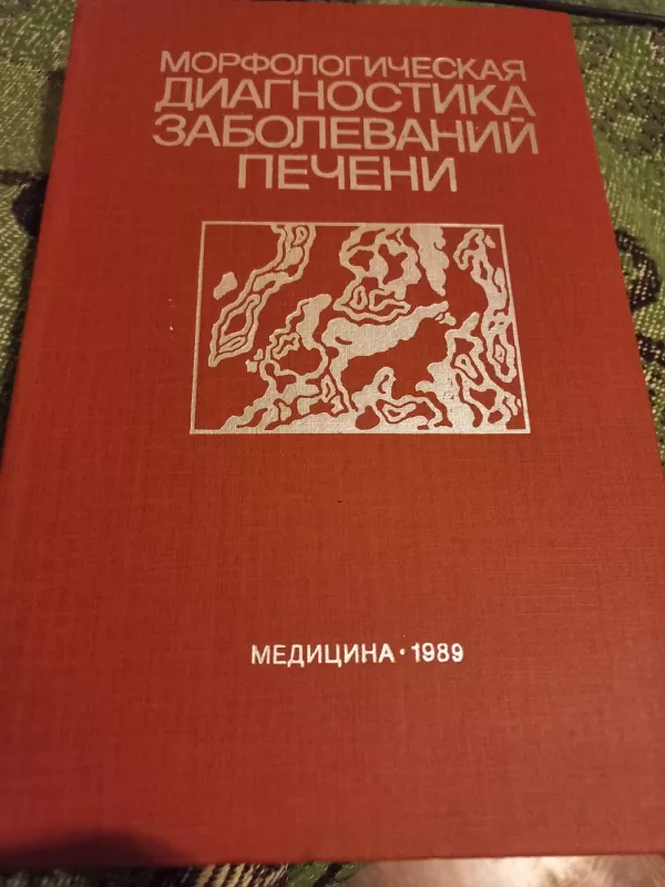 Morfologičeskaja diagnostika zabolevanij pečeni - V.V.Serov, K.Lapiš, knyga 2