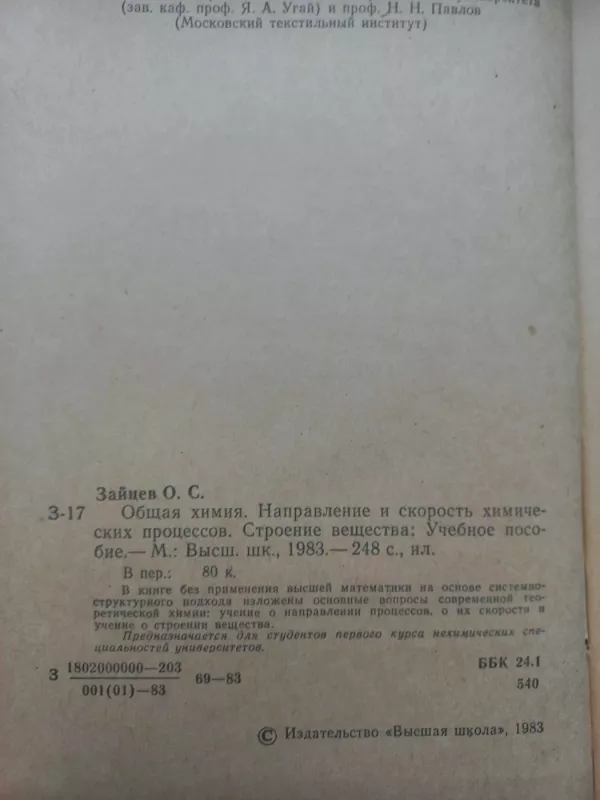 Obšaja himija napravlenije i skorost himičeskih procesov  strojenije vešestva - O.C.Zaicev, knyga 4