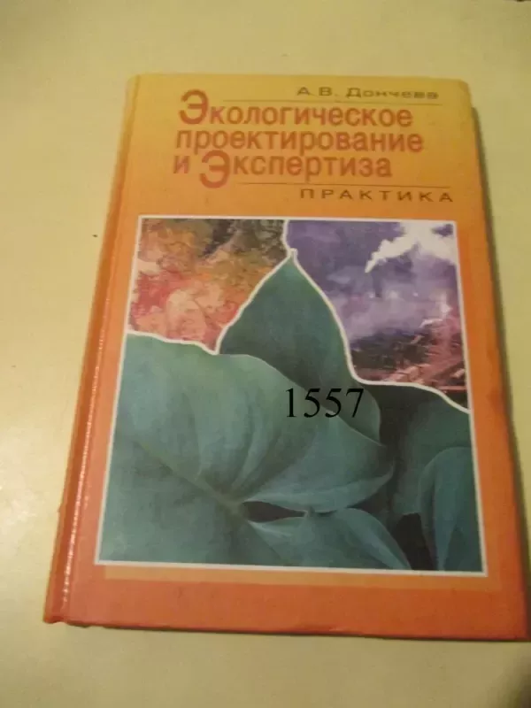 Ekologinis projektavimas ir ekspertizė: praktinės užduotys - A. Dončeva, knyga 2