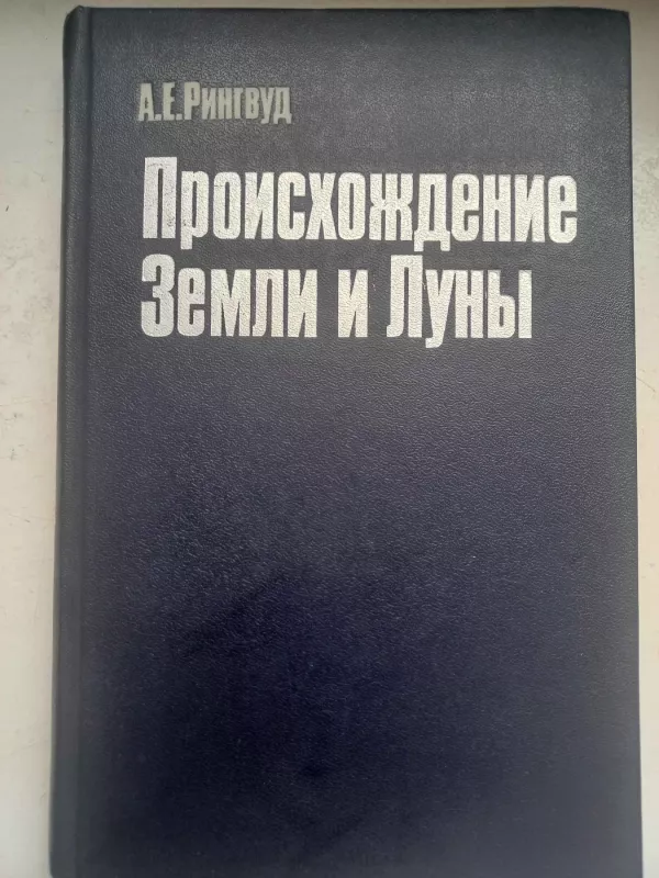 Proishoždenije zemli i luni - A.E.Ringvud, knyga 2