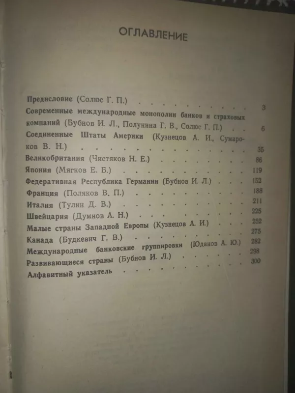 Meždunarodnije banki i strahovije kompanii v mire kapitala - G.P.Solius, knyga 3