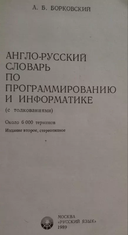 Anglo-russkii slovar- po programmirovaniiu i informatike. English - Russian dictionary of computers and programming (with explanations) - A.B. Borkovskii, knyga 2