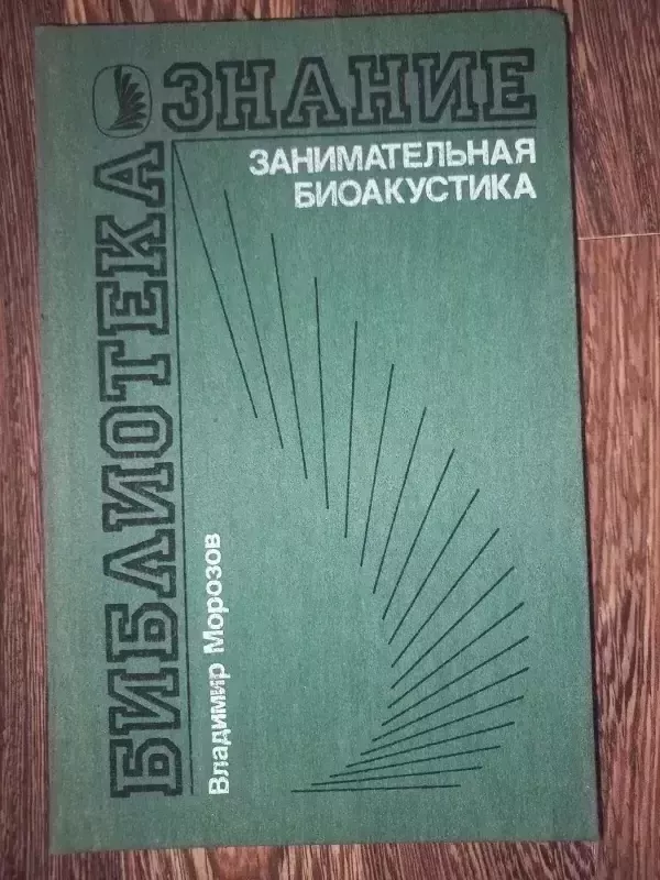 Zanimatelnaja bioakustika - V.Morozov, knyga 2