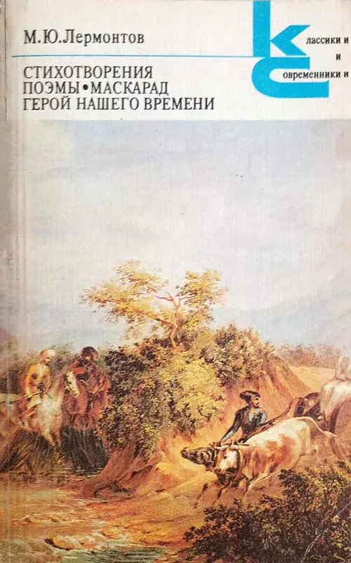 Eilėraščiai. Poemos. Maskaradas. Mūsų laikų herojus - M. Lermontovas, knyga 2