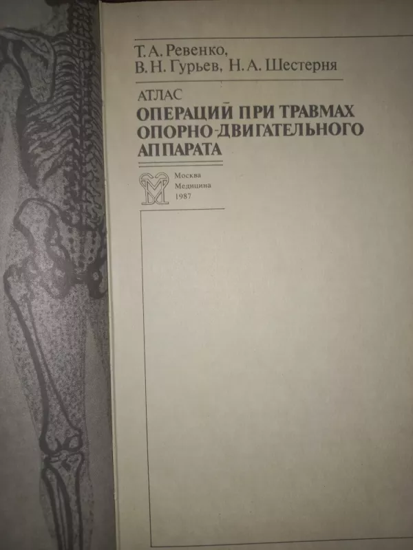 Atlas operacij pri travmah oporno-dvigatelnogo aparata - Revenko Gurjev Šesternia, knyga 3