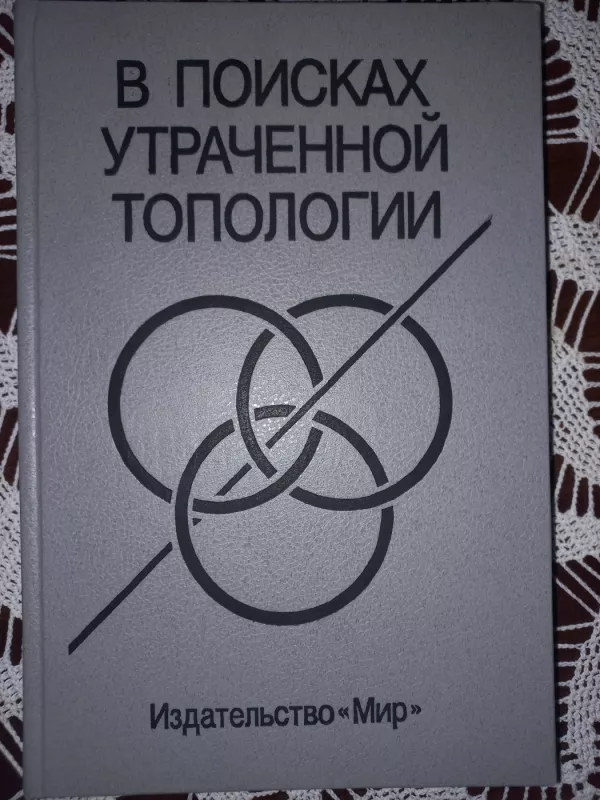 V poiskah utračenoj topologii - L.Giju   A.Maren, knyga 2