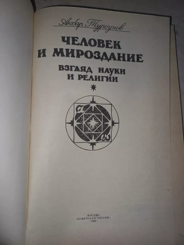 Čelovek i mirozdanije - Akbar Tursunov, knyga 3