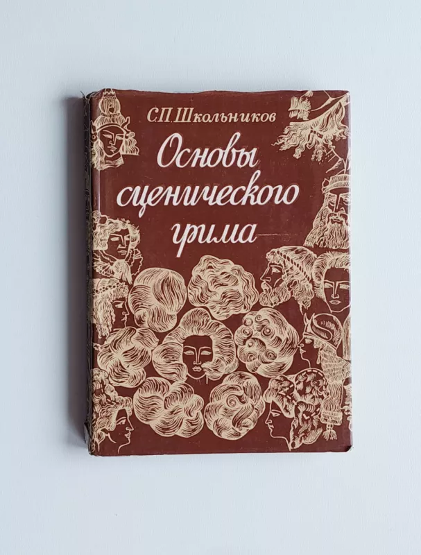 Osnovy scenicheskogo grima - Sergey Shkolnikov, knyga 2