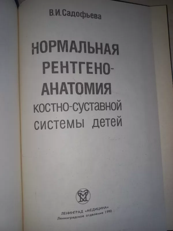 Normalnaja rentgenoanatomija kostno-sustavnoj sistemi detej - Sadofjeva, knyga 4