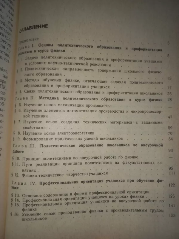 Politehničeskoje obrazovanije i proforijentacija učašihsia v procese prepodavanija fiziki v srednej škole - Glazunov,Dik, Igošev, knyga 6