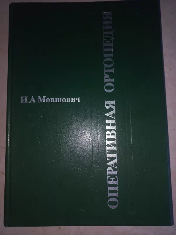 Operativnaja ortopedija - I.A.Movšovič, knyga 2