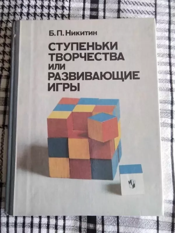 Kūrybos laipteliai arba vystymą skatinantys žaidimai (RUSŲ K.) - B.P. Nikitin, knyga 2